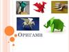 Искусство оригами