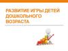 Развитие игры детей дошкольного возраста