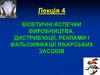 Біоетичні аспекти виробництва, дистриб'юції, реклами і фальсифікації лікарських засобів