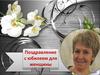 Поздравление с юбилеем для женщины