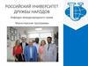 Российский университет дружбы народов. Кафедра международного права. Магистерские программы