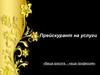 Ваша красота - наша профессия. Прейскурант на услуги