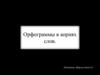 Орфограммы в корнях слов