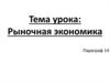 Рыночная экономика
