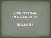 Личностные особенности педагога