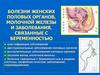 Болезни женских половых органов, молочной железы и заболевания, связанные с беременностью