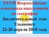 XXVII Всероссийская олимпиада школьников по географии. Заключительный этап