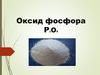 Оксид фосфора P2O5