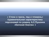 «Стихи и проза, лед и пламень» (сравнительная характеристика персонажей по роману  А.С. Пушкина «Евгений Онегин»)