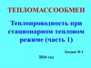 Тепломассообмен. Теплопроводность при стационарном тепловом режиме (часть 1)