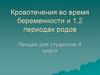 Кровотечения во время веременности и 1,2 периодах беременности