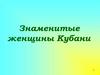 Знаменитые женщины Кубани
