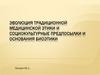 Эволюция традиционной медицинской этики и социокультурные предпосылки и основания биоэтики
