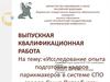 Исследование опыта подготовки кадров парикмахеров в системе СПО