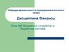 Бюджетное устройство и бюджетная система. (Тема 6)
