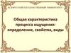 Общая характеристика процесса ощущения: определение, свойства, виды