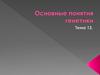 Основные понятия генетики