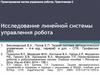 Исследование линейной системы управления робота