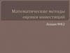 Математические методы оценки инвестиций. Лекция №8.2