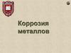 Коррозия металлов