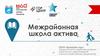 Межрайонная школа актива ГБПОУ «Воробьёвы горы». Ученическое самоуправление
