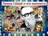 Леонид Гайдай и его киноленты