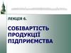 Собівартість продукції підприємства. (Лекція 6)