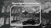 Идеология и культура в СССР