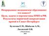 Непрерывное медицинское образование: что нового? Цели, задачи и перспективы НМО в РФ. Результаты первичной аккредитации врачей