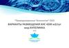 “Природоохранные технологии” ООО. Варианты размещения КНС 4200 м3/сут мкр.Купелинка