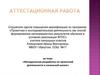 Аттестационная работа. Методическая разработка по проектной деятельности в начальной школе