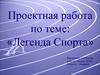 Легенда спорта. Лев Яшин - знаменитый футбольный вратарь