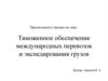 Таможенное обеспечение международных перевозок и экспедирования грузов