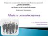 Модели менеджмента