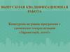 Конкурсно-игровая программа с элементом театрализации «Здравствуй, лето!»