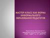 Мастер-класс, как форма информального образования педагогов