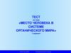 Место человека в системе органического мира. Тесты