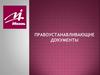 Правоустанавливающие документы