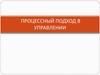 Процессный подход в управлении