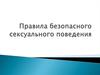Правила безопасного сексуального поведения