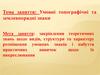 Умовні топографічні та землевпорядні знаки