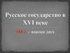 Русское государство в  XVI веке
