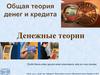 Общая теория денег и кредита. Денежные теории