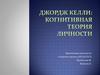 Джордж Келли: когнитивная теория личности