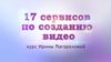 Сервисы по созданию видео