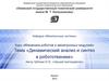 Динамический анализ и синтез в робототехнике