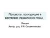 Процессы, проходящие в растворах (продолжение темы)