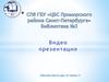 СПб ГБУ «ЦБС Приморского района Санкт-Петербурга». Библиотека №3