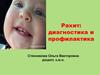 Рахит: диагностика и профилактика