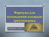 Формулы для нахождения площади треугольника